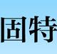 广东固特超声波