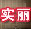 成都实丽装饰工程