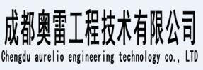 成都奥雷工程技术