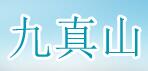 成都九真山建材