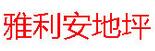 成都雅利安地坪工程