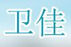 成都卫佳净化设备租赁