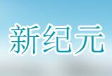 成都新纪元家居