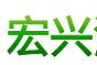 广汉市宏兴海绵制品