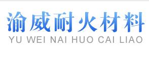自贡市高新区渝威耐火材料