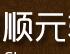 成都顺元轻质隔墙板