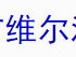 成都市维尔波纹管