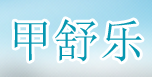 成都甲舒乐生物科技