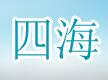 成都四海铁艺