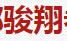 骏翔卷帘门