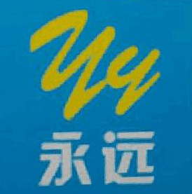 成都永远塑胶