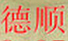 青羊区德顺管道疏通清理