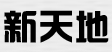 武侯区新天地管道疏通