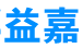 成都益嘉管道疏通