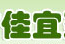 成都市佳宜建筑垃圾清理