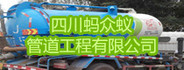 成都蚂众蚁管道