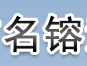  都江堰市名镕清洁