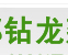 成都钻龙建设工程