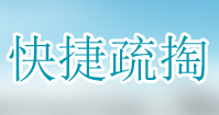 快捷疏掏