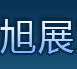 广汉旭展