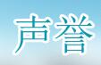 声誉酒