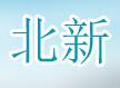 北新交通设施