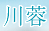 川蓉回收