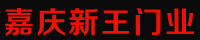 嘉庆新王门业