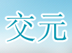 交元塑料制品