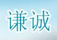 谦诚建设工程质量检测鉴定