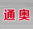 通讯奥电梯工程