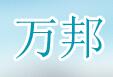 万邦清洗服务