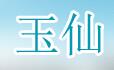 玉仙肉牛养殖社