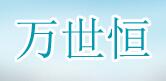 万世恒管道工程