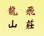 龙飞山庄