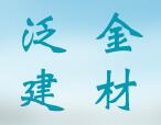 泛金建材