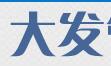大发管道疏通