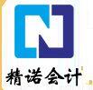 精诺会计