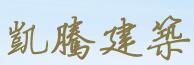 凯腾建筑劳务