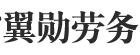 翼勋劳务