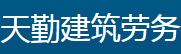 天勤建筑劳务