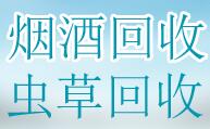 虫草回收
