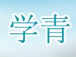 学青建材