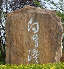 白鹭湾湿地山庄