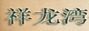 祥龙湾观光渡假村