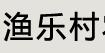  渔乐村