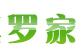 罗家大院