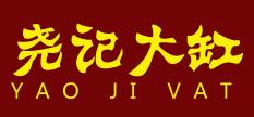 尧记大缸