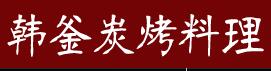 韩釜炭烤料理