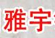 雅宇铁艺